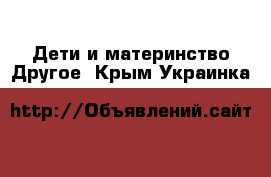 Дети и материнство Другое. Крым,Украинка